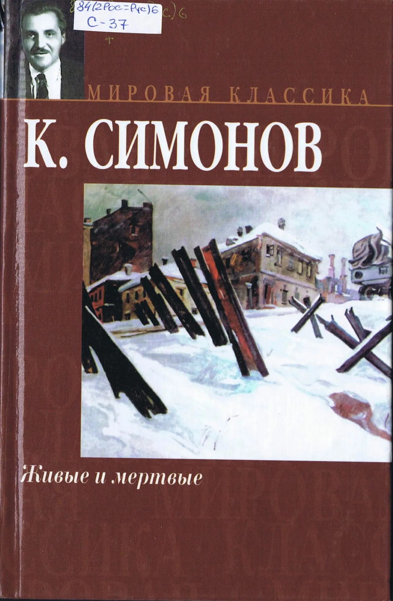 Симонов живые и мёртвые книга1987. Симонов к.м. "живые и мертвые".