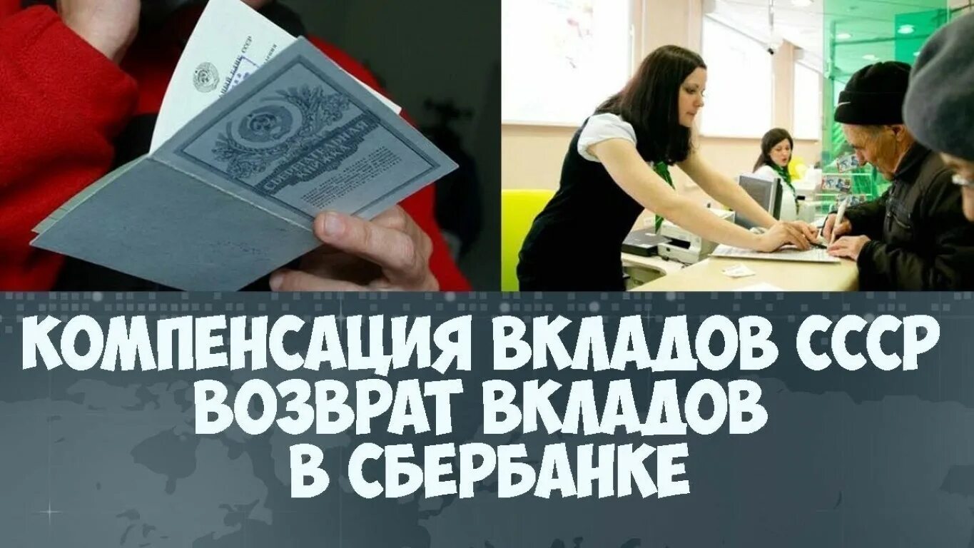 Сбербанк выплата пенсионерам. Выплаты по советским вкладам. Компенсация советских вкладов. Вклады СССР компенсация. Возврат вкладов.