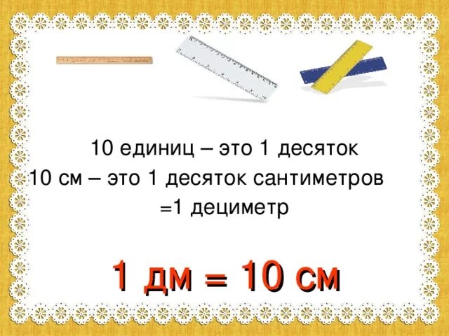 Конспект дециметр 1 класс школа россии презентация. Единицы измерения дециметр 1 класс. Единица измерения длины: дециметр.. Единицы длины дециметр 1 класс. Единица измерения сантиметр 1 класс.