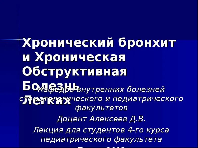 Бронхит лекция. Хронический бронхит лекция. Бронхиты лекция по терапии. Острый бронхит лекция.