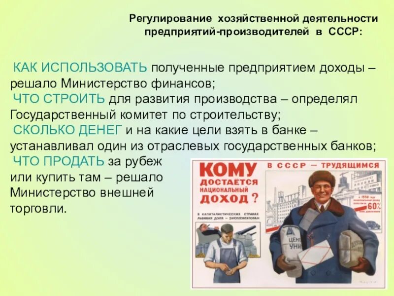 Регулирование доходов предприятия. Борьба с нетрудовыми доходами. нетрудовые доходы плакат. регулирование экономической деятельности обществознание. регулирование хоз деят.