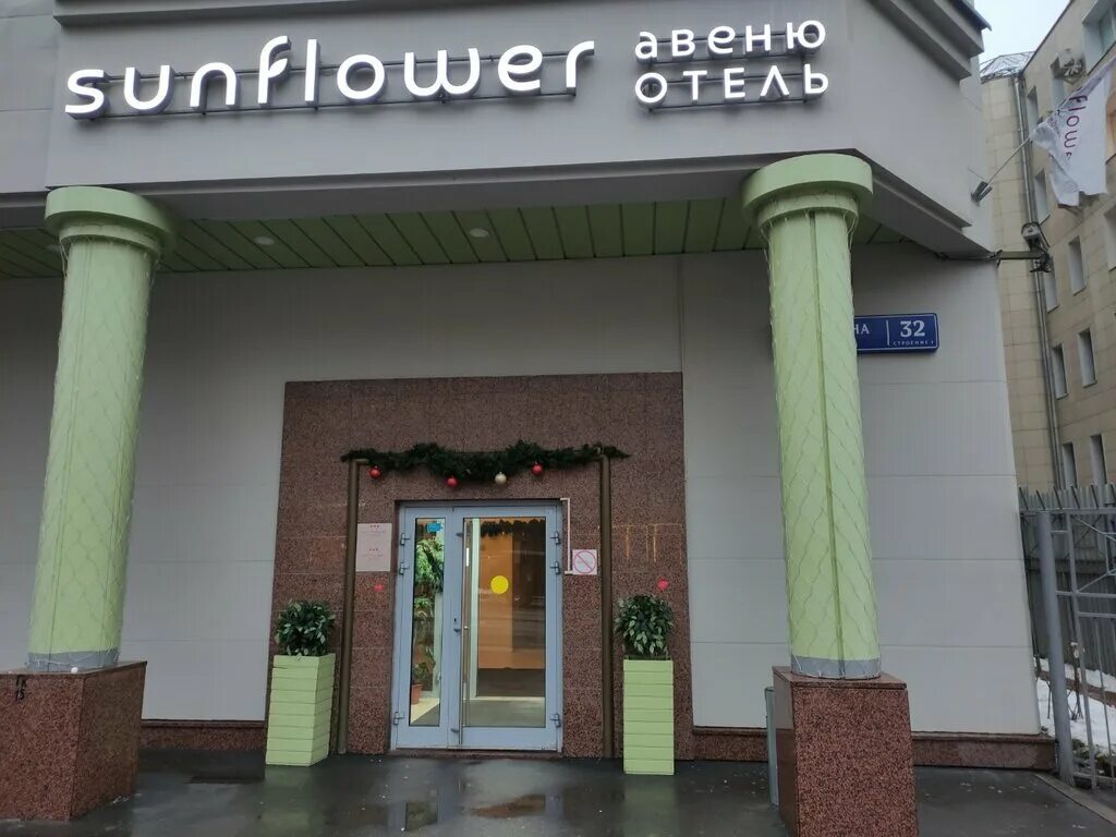 Отель sunflower avenue hotel moscow. Санфлауэр авеню отель москва. Санфлауэр авеню. Санфловер авеню отель москва. Гостиница санфлауэр авеню.