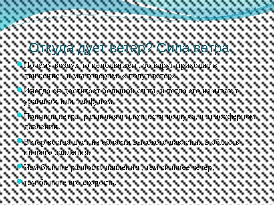 Ветер дует из области давления. Откуда дует ветер. Почему дует ветер. Причины сильного ветра кратко. Откуда и куда обычно дует ветер.