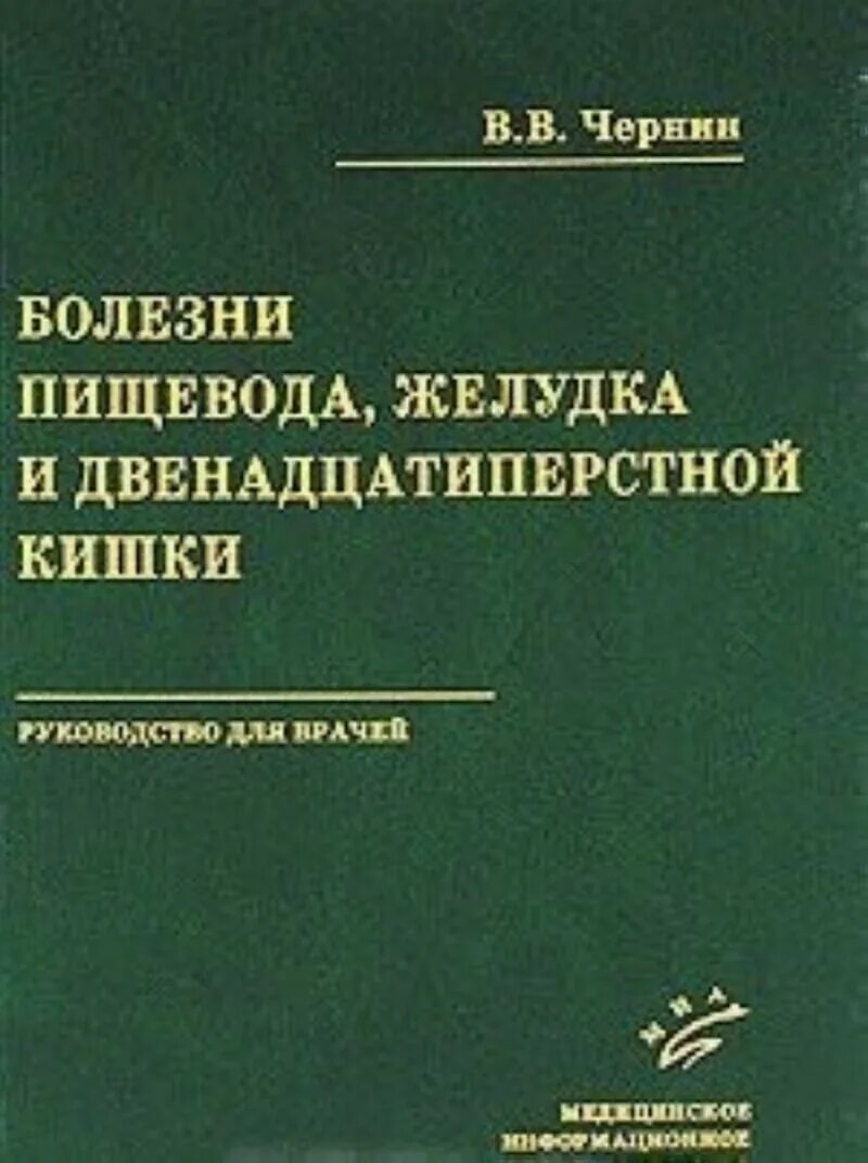 Заболевания пищевода желудка. Болезни желудка и пищевода. Заболевания пищевода книга. Гастроэнтерология книга. Учебник по болезням пищевода Трухан.