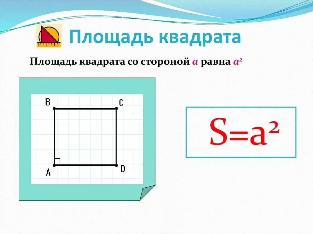 Вычисление площади квадрата. Площадь квадрата 3 класс математика. Площадь квадрата в квадрате. Как определить площадь квадрата.