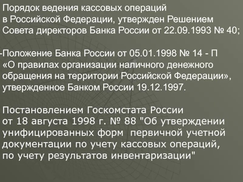 Порядок ведения кассовых операций в кассе. Порядок ведения кассовых операций в российской федерации. порядок введения кассовых операций. порядок ведения кассовых операций в банках. порядок организации кассовых операций в рф.