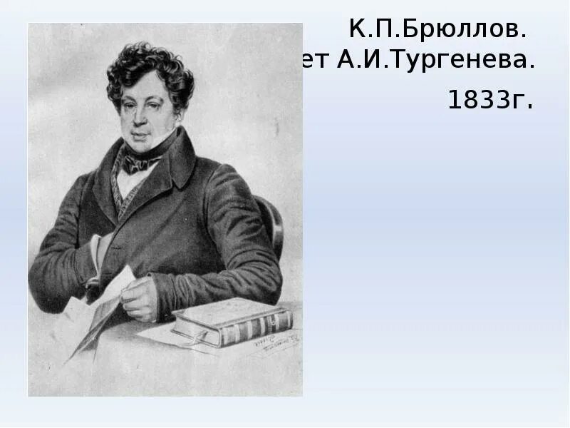 Брюллов 1833. Картины всадники брюллов. Брюллов портрет тургенева. Брюллов 1833. Карл брюллов «автопортрет 1848 года»,.