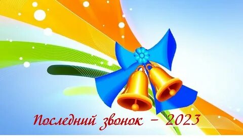 Футаж школьный звонок