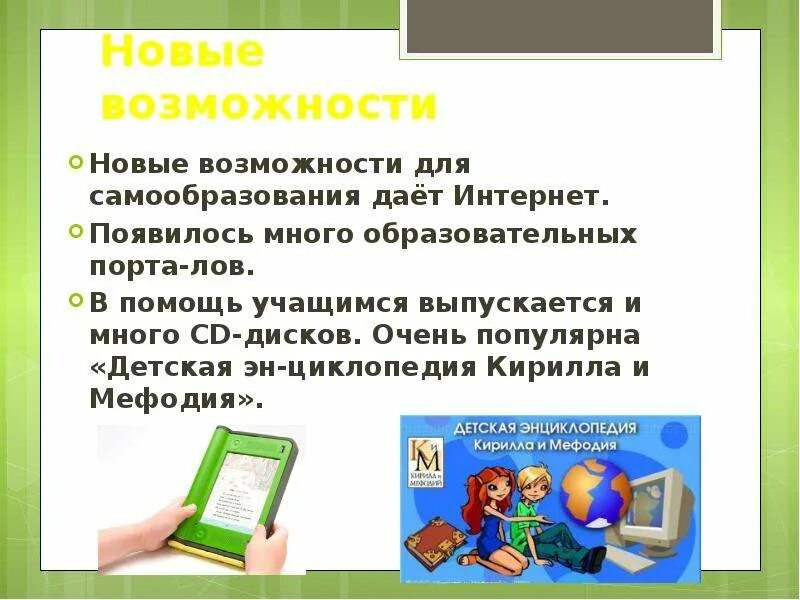 Самообразование доклад. Возможности для самообразования. Новые возможности для самообразования. Презентация на тему образование и самообразование. Какие новые возможности для самообразования дает интернет.