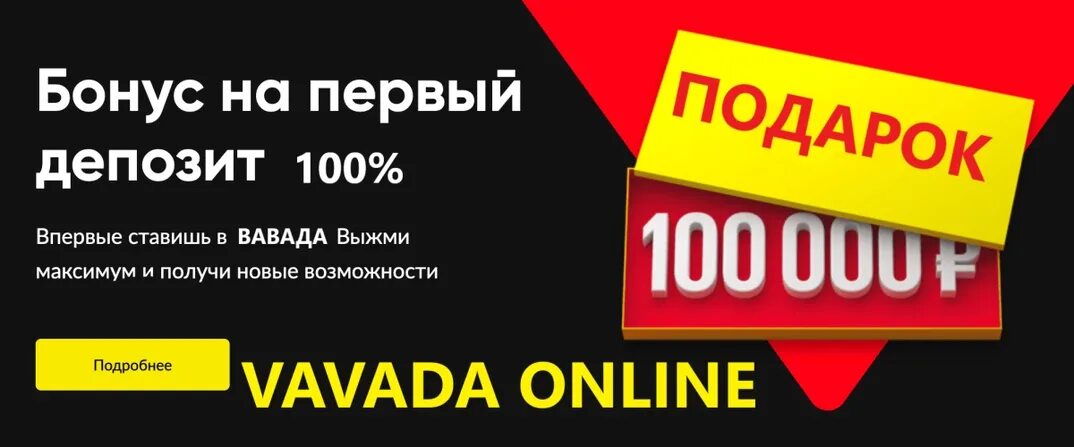 Бонус Вавада. Вавада 100 бесплатных вращений. Бонусы за депозит Вавада. Вавада бонус при регистрации. Вавада бонусы на сегодня casvav