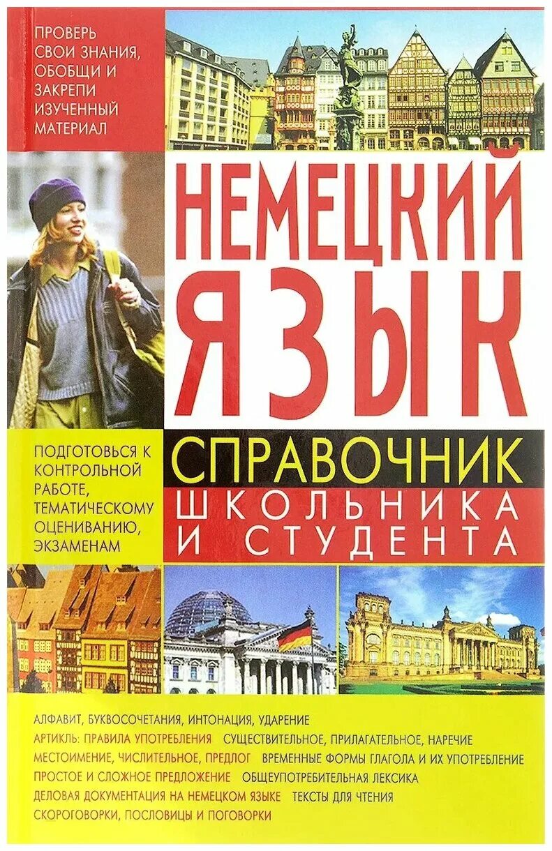 Немецкий язык справочник. Немецкие книги. Лучшие книги немецкого , языка. Deutsch книга.