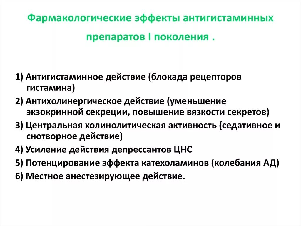 Препараты первого поколения. Фармакологические эффекты антигистаминных препаратов. Побочные эффекты антигистаминных препаратов 1 поколения. Противоаллергические средства классификация. Противоаллергические препараты классификация фармакология.