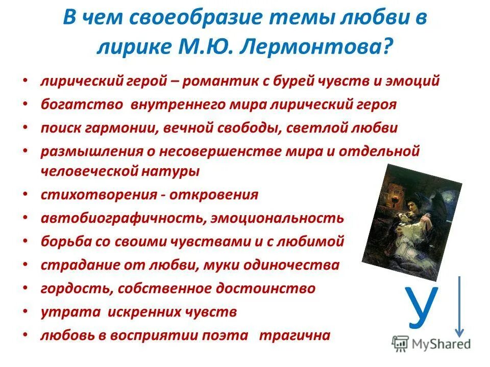 ю. своеобразие лирики лермонтова. адресаты любовной лирики лермонтова. тема любви в лирике м. особенности лирика лермонтова.