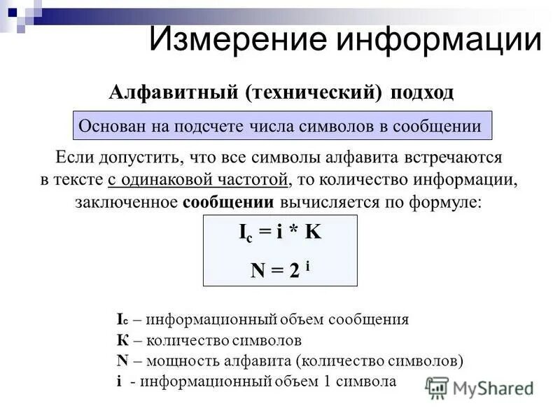 Алфавитный подход к измерению. Алфавитный подход к измерению информации. Алфавитный (технический) подход к измерению информации. Алфавитный подход формула. Количество символов в алфавите вычисляется по формуле