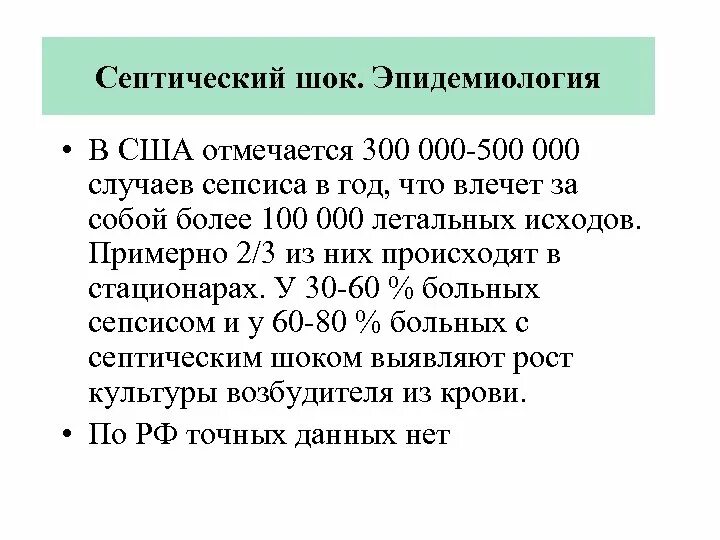 Септический шок тест. Сепсис септический ШОК мкб 10. Септический ШОК статистика. Летальность от септического шока. ШОК мкб 10.