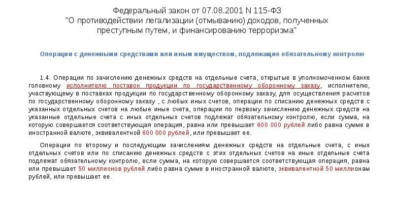 Противодействие легализации отмыванию денежных средств. Операции подлежащие обязательному контролю 115-ФЗ. Сделки обязательного контроля 115 ФЗ. Обязательный контроль по 115-ФЗ. Операции с денежными средствами или иным имуществом.