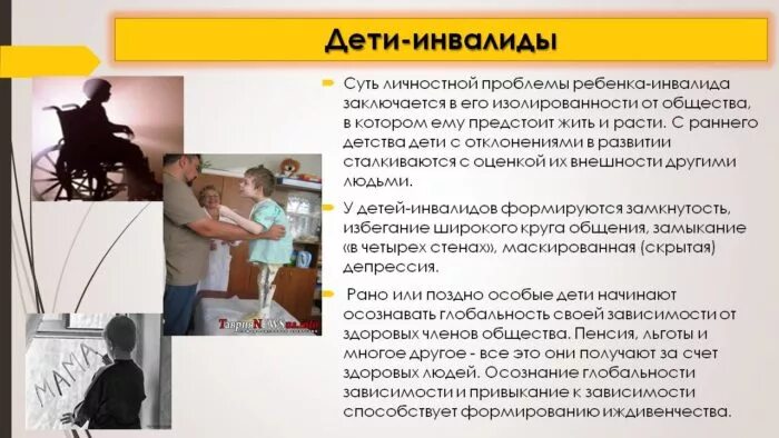 Вопросы инвалидов детей. Проблемы детей инвалидов. инвалид с детства проблемы. социальные проблемы детей инвалидов. психологические проблемы инвалидов.