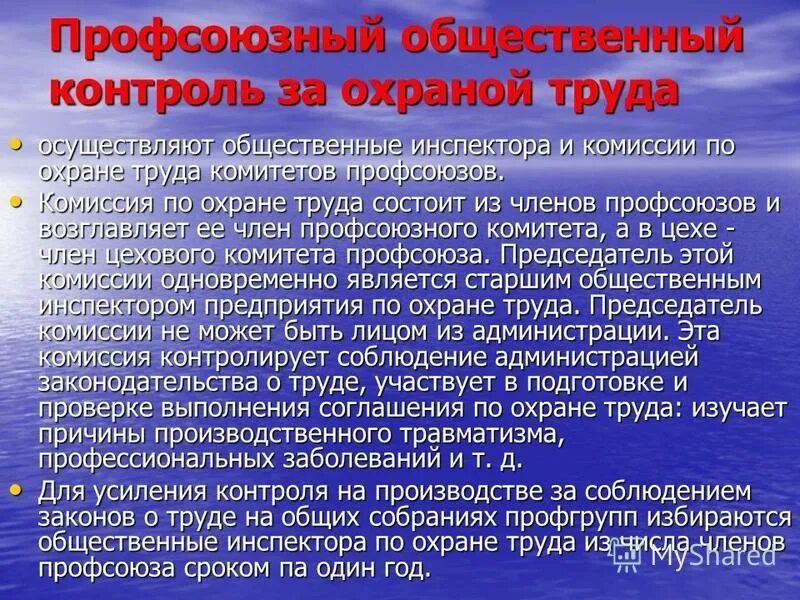 Общественный контроль в рф. Общественный контроль по охране труда. Общественный контроль за соблюдением законодательства о труде. Контроль за охраной труда. Общественный контроль за охраной труда осуществляет.