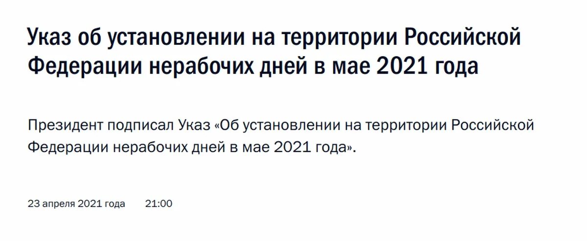 Указ май 2020. Указ президента о нерабочих днях. Указ президента о нерабочих днях в мае 2021. Указ Путина о нерабочих днях в ноябре 2021. Майские указы президента 2021.