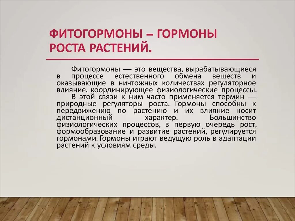 Действие фитогормонов на растение. Гормоны роста растений. Фитогормоны это. Классификация фитогормонов. Гормоны растений фитогормоны.