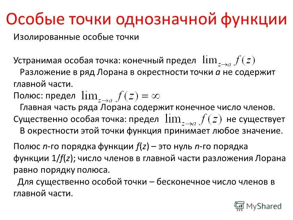 Изолированные функции. Особые точки функции. Классификация особых точек аналитической функции. Классификация особых точек функции комплексного переменного. Определение изолированной особой точки.