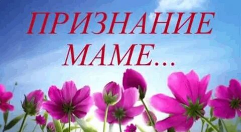 Признаться мама
