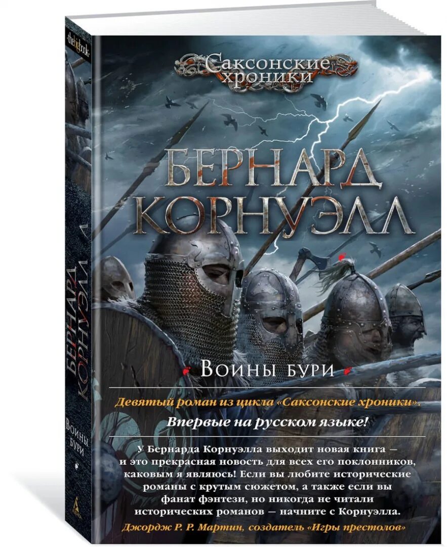 Корнуэлл б. Корнуэлл саксонские хроники по порядку. "воины бури". Саксонские хроники аудиокнига. Последнее королевство бернард корнуэлл книга.