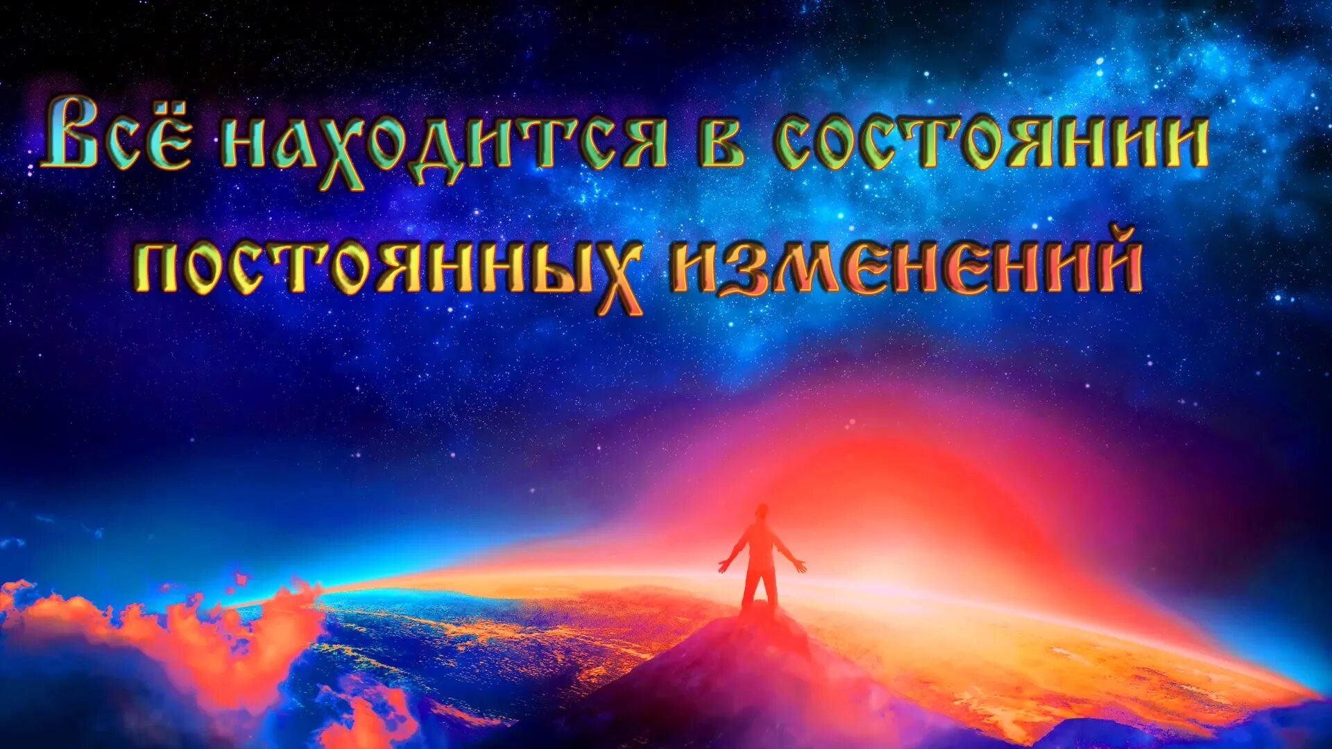 Миры постоянных изменений. Миры постоянных изменений