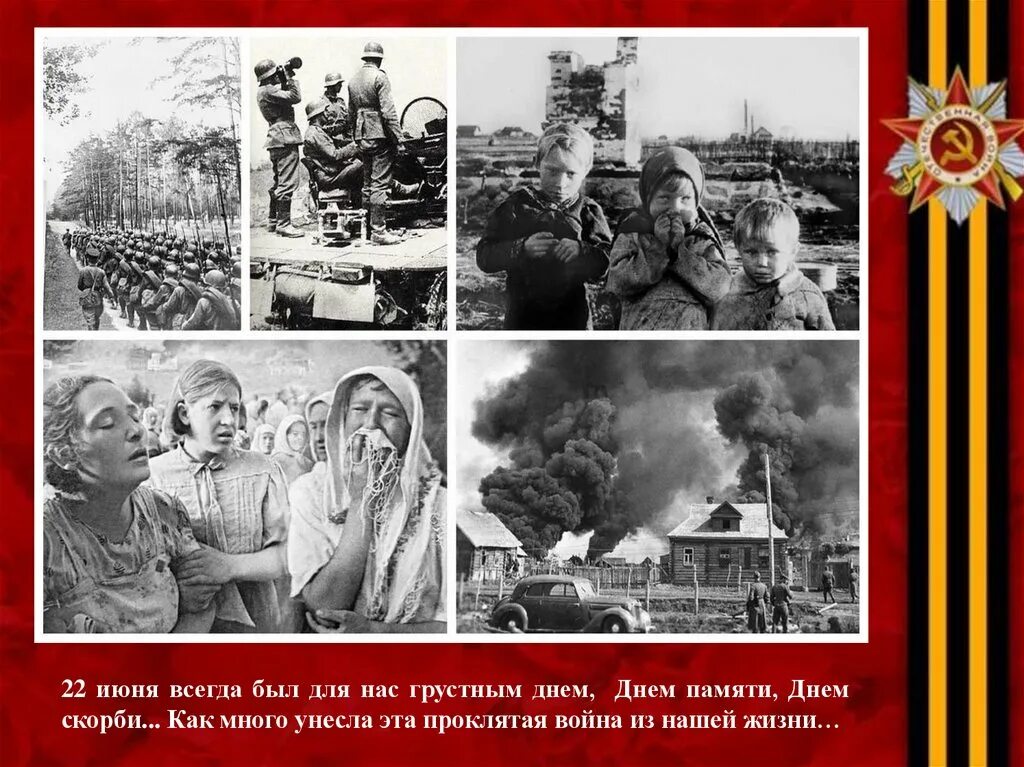 22 июня день памяти и скорби. 22 июня день памяти и скорби. 22 июня день памяти. 22 июня день памяти. Слайд 22 июня.