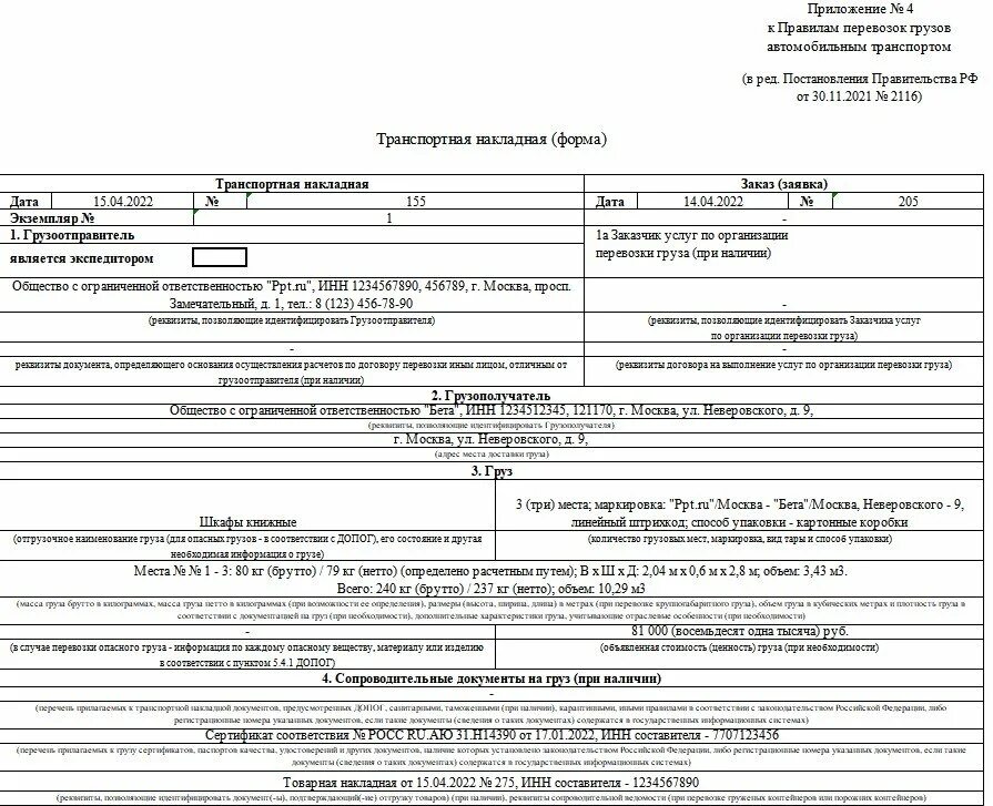 Ттн образец 2023. Транспортная накладная бланк 2022 образец. Товарно-транспортная накладная образец заполнения 2022. Бланк товарно транспортной накладной 2022. Бланк транспортной накладной 2022 образец.