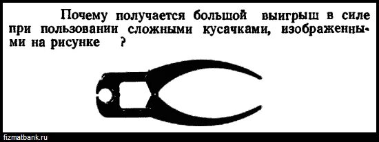 Определите выигрыш в силе при использовании пассатижей. Кусачки какой выигрыш силе. Почему кусачки дают выигрыш в силе. Выигрыш кусачек в физике. Почему не выходит 7