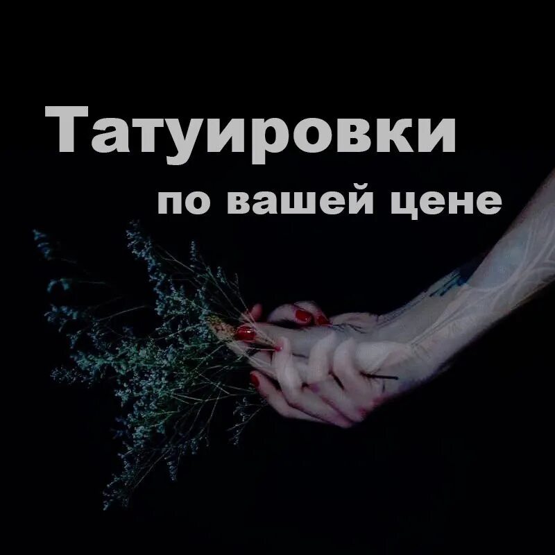 Акции татуировки