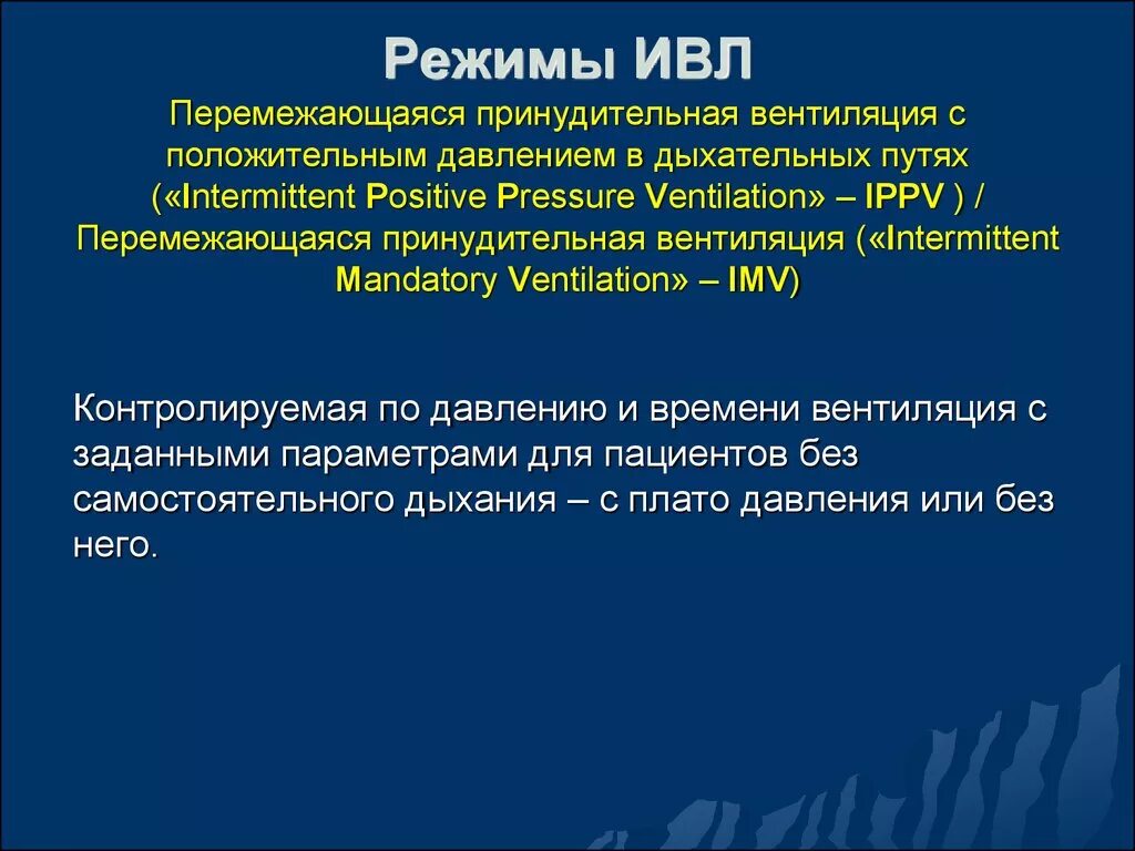 Режимы вентиляции ИВЛ классификация. Режимы вентиляции ИВЛ. Режимы вентиляции ИВЛ таблица. Вспомогательный режимы вентиляции ИВЛ. Вентиляционные режимы