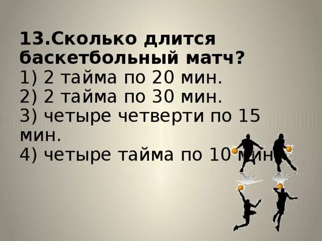 Сколько минут длится 2 тайм футбол. Сколько длится баскетбольный матч. Сколько длится матч. Длительность матча в баскетболе. Сколько таймов в футболе.