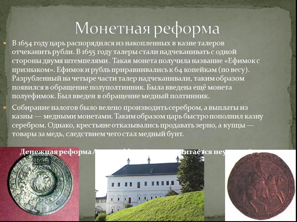 Денежная реформа 1654 года привела к. Монетная реформа 1654. Монетная реформа Алексея Романова. 1654 Год реформа. Денежная реформа Алексея Михайловича.