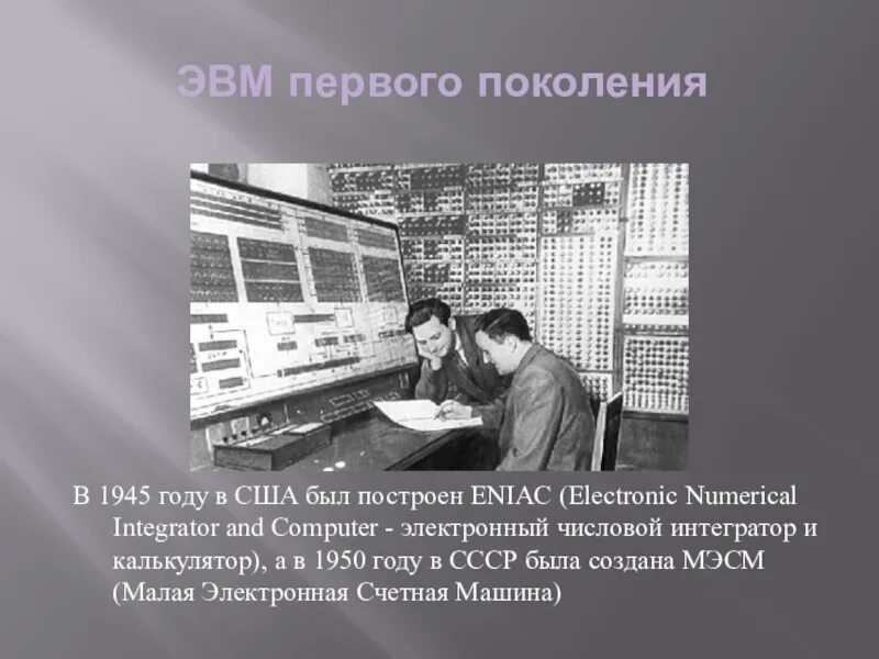 ЭВМ первого поколения МЭСМ. Первая Советская ЭВМ «МЭСМ». Первая Отечественная ЭВМ МЭСМ малая. ЭВМ МЭСМ Лебедева.