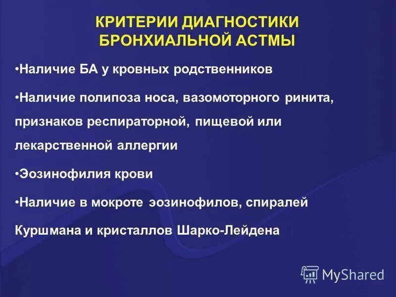 Аллергическая астма диагноз. Клинико-диагностические критерии бронхиальной астмы. Критерии постановки диагноза бронхиальная астма. Диагностическим критерием бронхиальной астмы является. Диагностические критерии бронхиальной астмы.