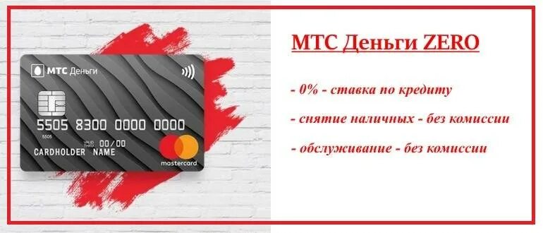 Mts деньги карта. МТС Zero кредитная карта. МТС банк - кредитная карта деньги Zero. Кредитная карта МТС. Банковская карта МТС.