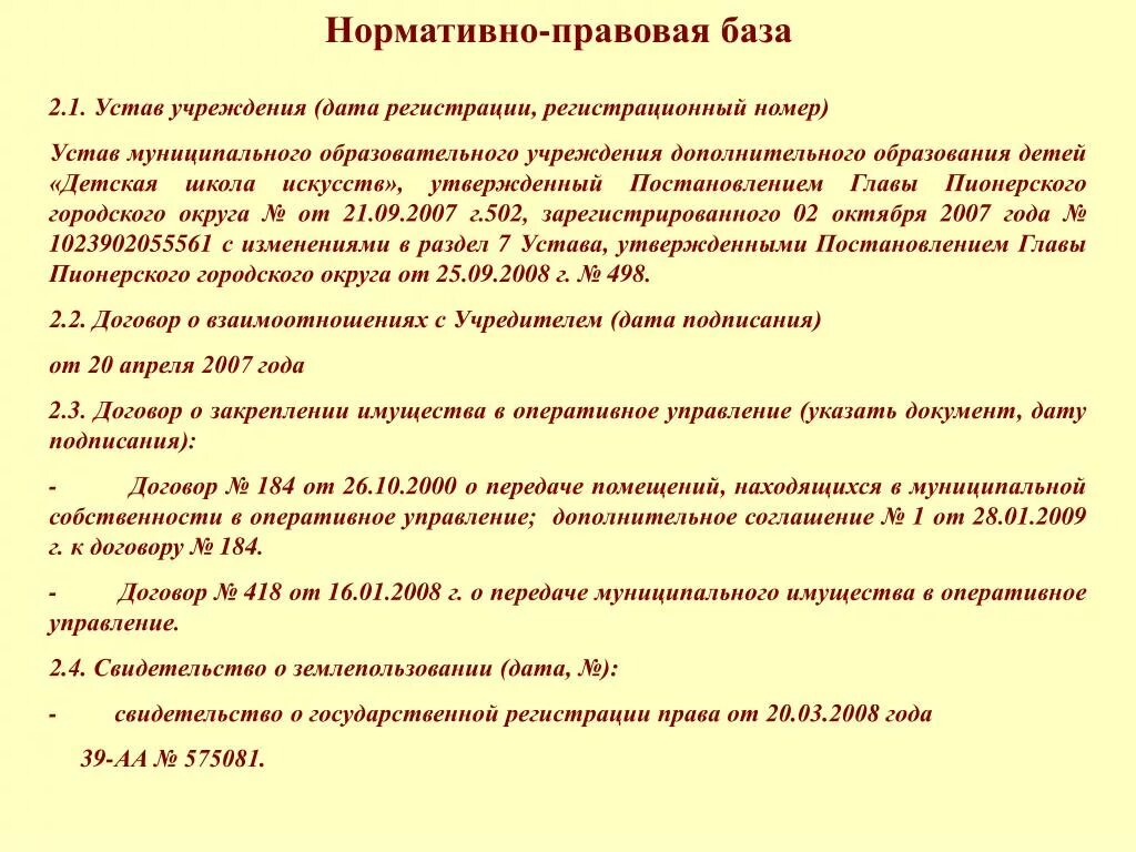 Устав учреждения образования. Устав муниципального образовательного учреждения. Нормативно правовая база устава муниципального образования. Устав учреждения дополнительного образования