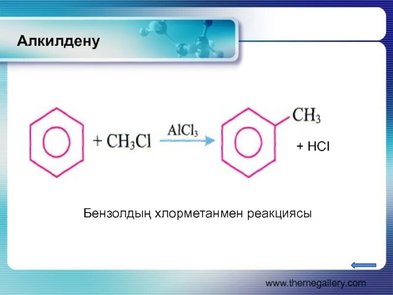 Реакциясы. Бензолды4 химиялы0 0асиеттер3. Бензолду нитрлоо. Алу реакциясы