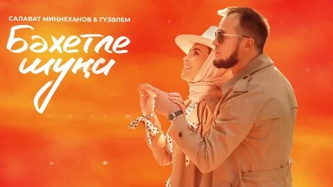 Песни салавата миннеханова и гузэлем