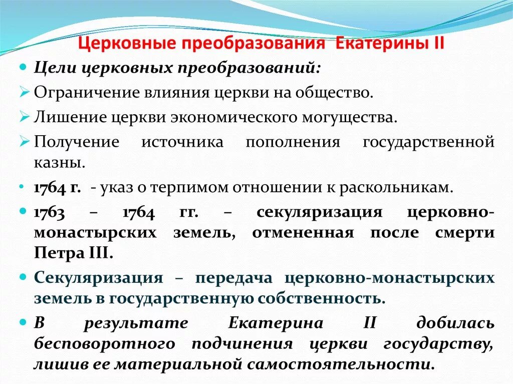 Ограниченное преобразование. Церковная реормаекатерина 2. Церковные преобразования Екатерины 2. Реформы Екатерины 2 церковная реформа. Церковная реформа Екатерины 2 кратко.