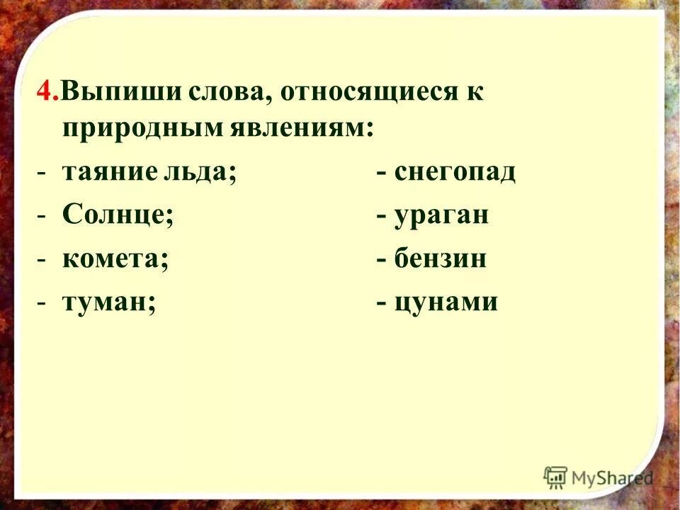что относится к природным объектам. химические волокна строение волокон. виды минеральных вяжущих. естественные факторы. слова относящиеся к здоровью.