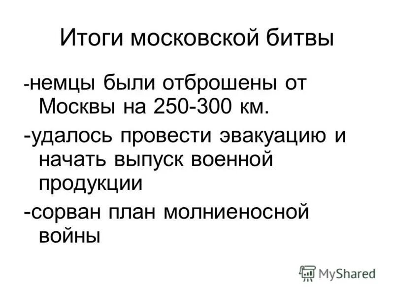 главный итог московской битвы. главный итог московской битвы. главный итог московской битвы. итоги битвы за москву кратко. итоги московского сражен я.