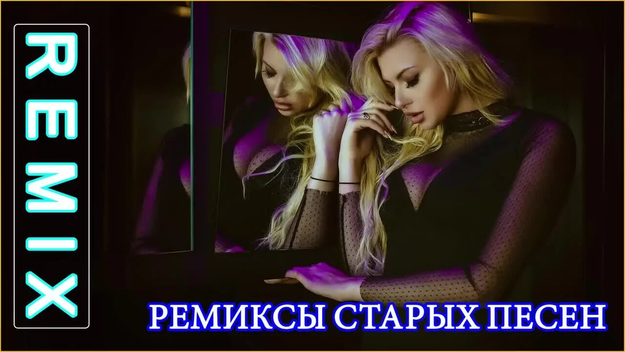 Слушать музыку новую ремиксы. Песни-90-х ремиксы. ремиксы 90. ремиксы на старые песни. ремиксы 90х.