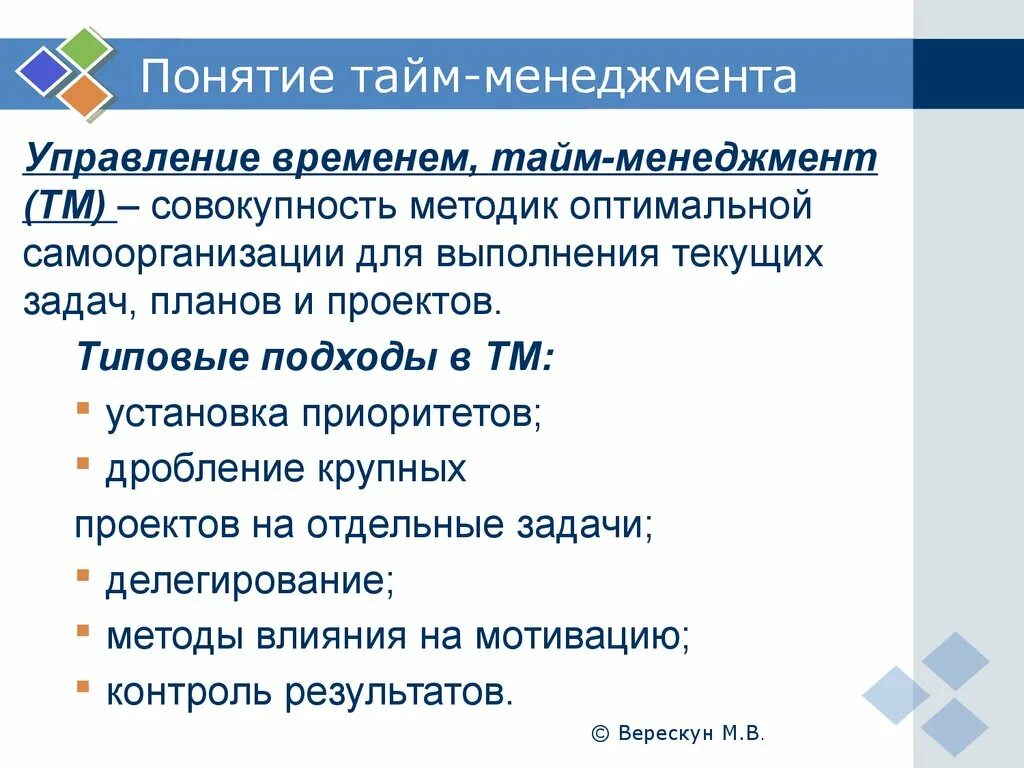 Понятие тайм-менеджмента. Задачи управления временем. Термины тайм менеджмента. Задачи тайм менеджмента.