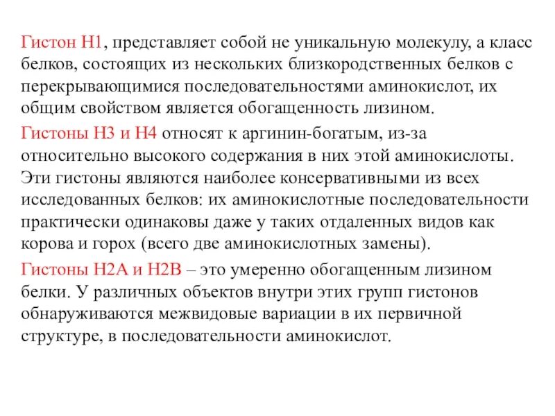 Предположите какая из представленных последовательностей принадлежит гистону. Классы гистоновых белков. Гистоны. Гистоны функции. Гистон h1 функция.