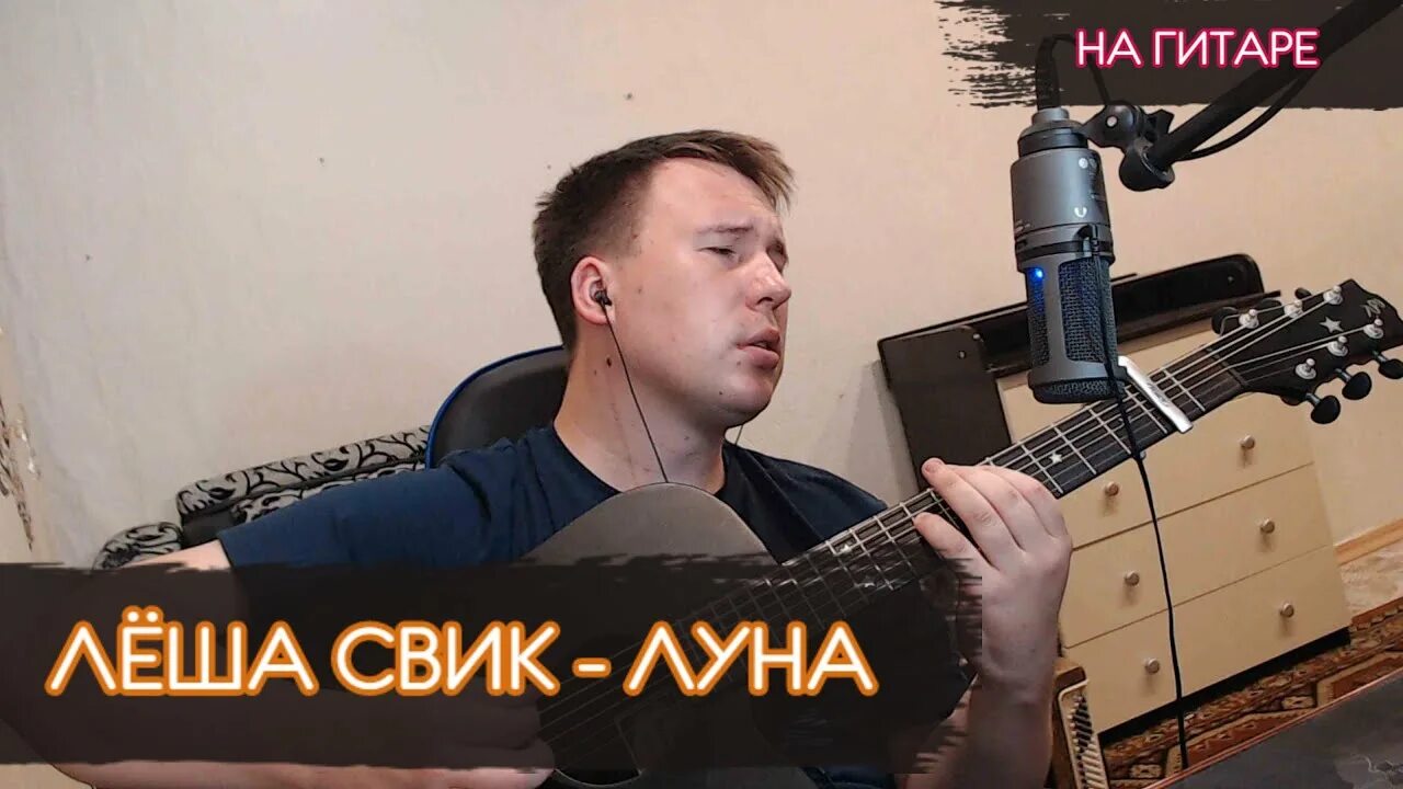 Скачай песню леша луна. Леша Свик Луна. Леша Свик - Луна (Cover).