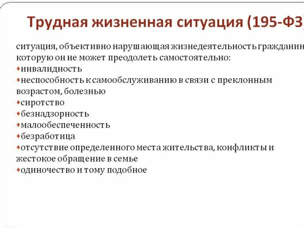 Сложные жизненные условия и