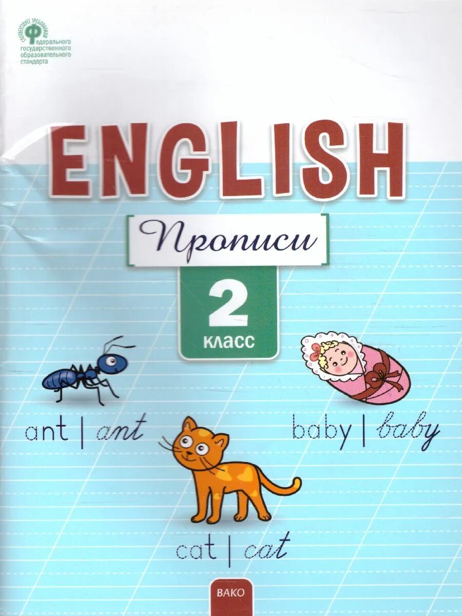 Английский прописи 2 класс. Английский язык РТ. Обложка для прописей английского языка. Прописи в клетку 2 класс английский. Английский рабочий тетрадь бондаренко 2 класс